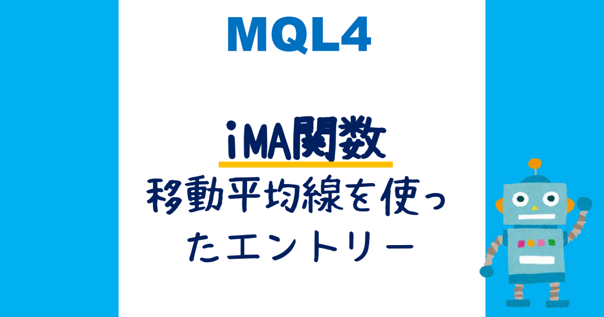 MQL4】「iMA関数」移動平均線を使ったエントリー方法 | FXの旅